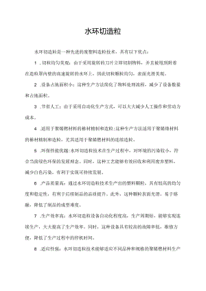 水环切造粒.docx