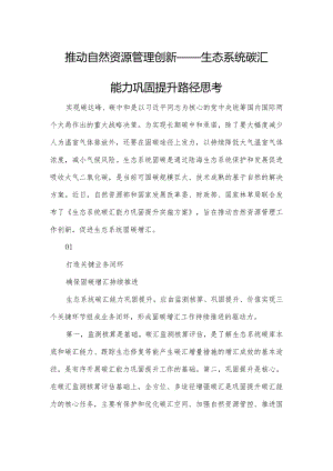 推动自然资源管理创新——生态系统碳汇能力巩固提升路径思考.docx