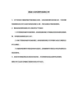 混凝土结构塑性极限分析.docx