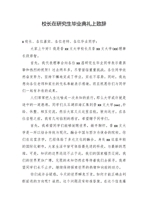 校长在研究生毕业典礼上致辞.docx