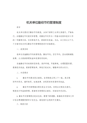 机关单位勤俭节约管理制度.docx