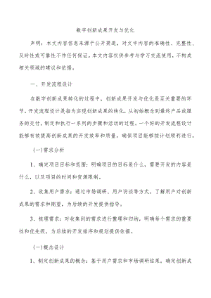 数字创新成果开发与优化.docx