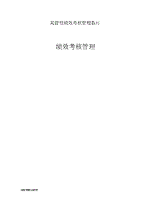某管理绩效考核管理教材.docx