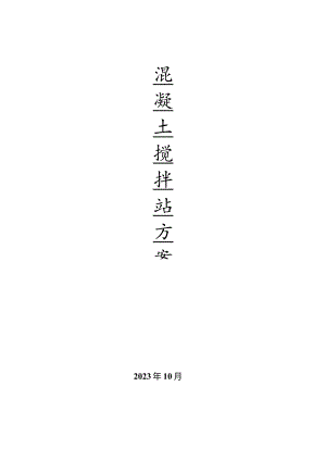 混凝土搅拌站设计方案发布.docx
