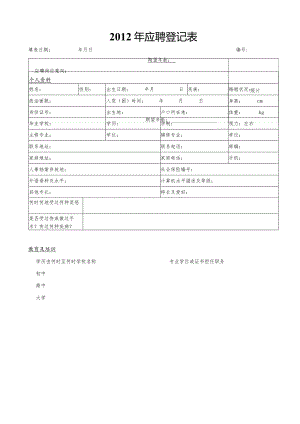 武汉市商业银行学生招聘登记表.docx