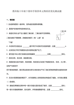 教科版六年级下册科学第四单元物质的变化测试题.docx