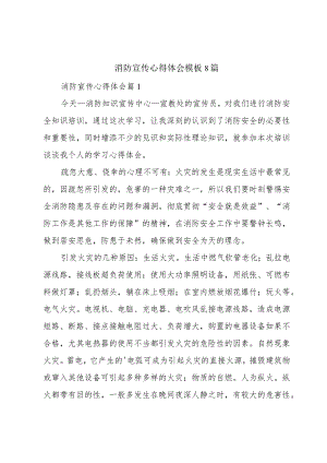 消防宣传心得体会模板8篇.docx