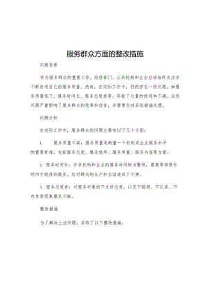服务群众方面的整改措施.docx