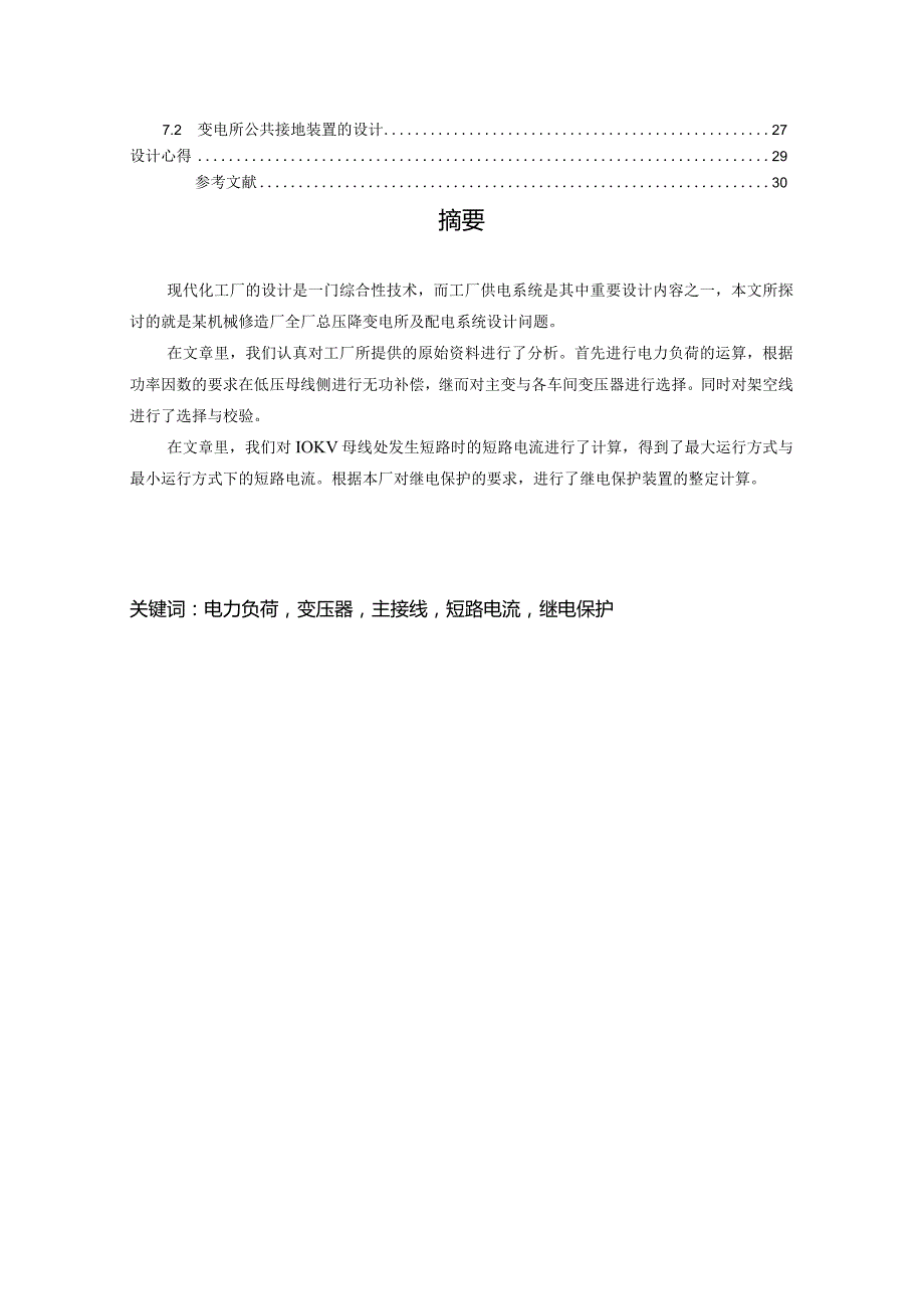 某机械修造厂变电所及配电系统设计.docx_第2页