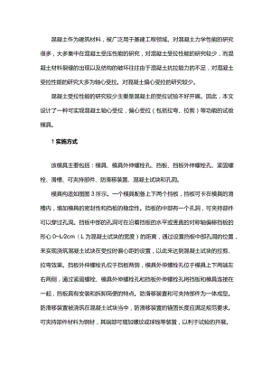 混凝土试块偏心受拉模具研制.docx