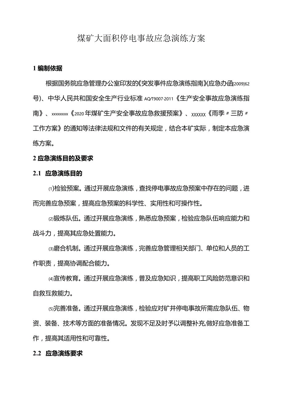 煤矿大面积停电事故应急演练方案.docx_第1页
