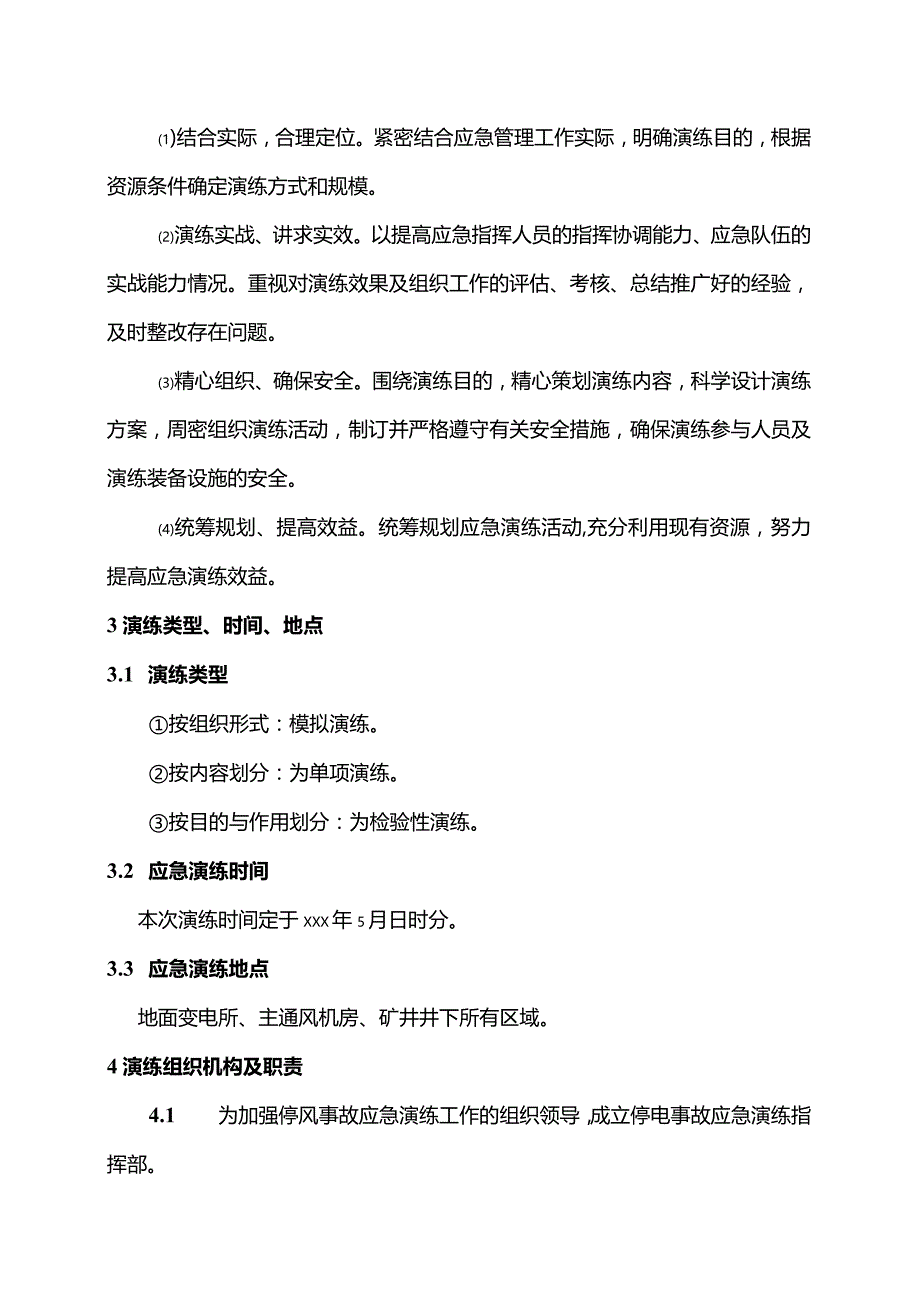 煤矿大面积停电事故应急演练方案.docx_第2页