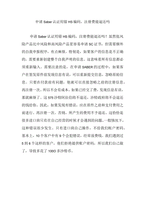 申请Saber认证用错HS编码注册费能退还吗.docx