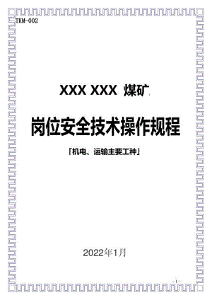 煤矿机电运输主要工种岗位安全技术操作规程.docx