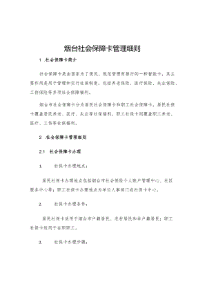 烟台社会保障卡管理细则.docx