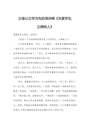 演讲稿《关爱学生立德树人》.docx