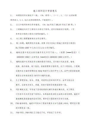 施工组织设计审查意见2015.7.6.docx