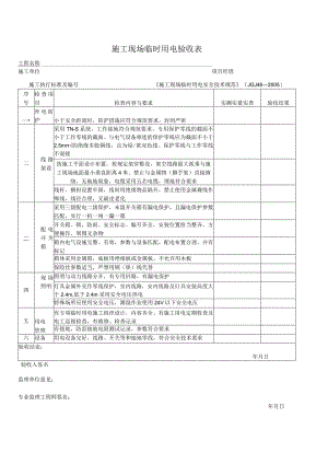 施工现场临时用电验收表.docx