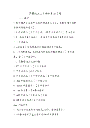 沪教版三上《面积》练习题.docx