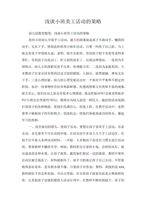 浅谈小班美工活动的策略.docx