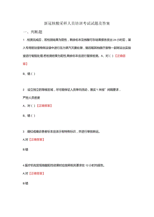 新冠核酸采样人员培训考试试题及答案.docx