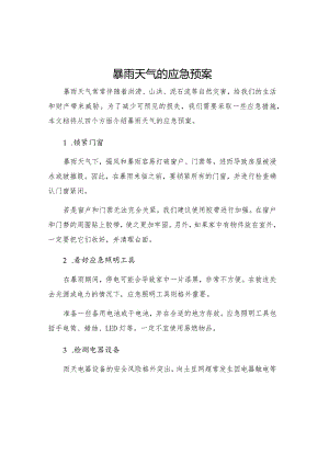 暴雨天气的应急预案.docx