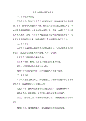 整本书阅读选书策略研究.docx