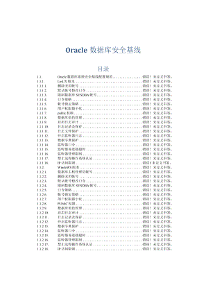 数据库安全基线.docx