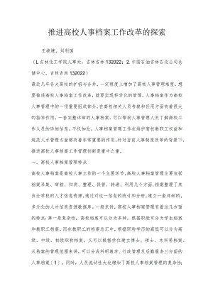 推进高校人事档案工作改革的探索.docx