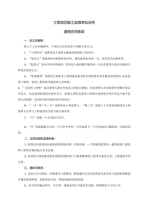 模板&范本：工程监理#工程项目施工监理承包合同通用合同条款模板.docx