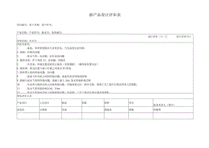 新产品设计评审表.docx