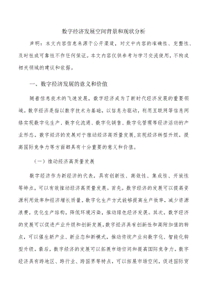 数字经济发展空间背景和现状分析.docx