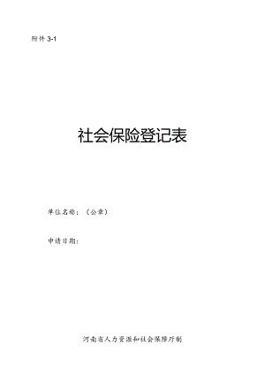 河南省社会保险登记表.docx