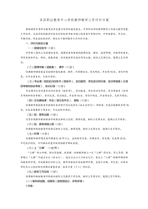 来宾职校教学评估评分细则（2002）.docx