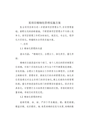 某项目精细化管理实施方案.docx
