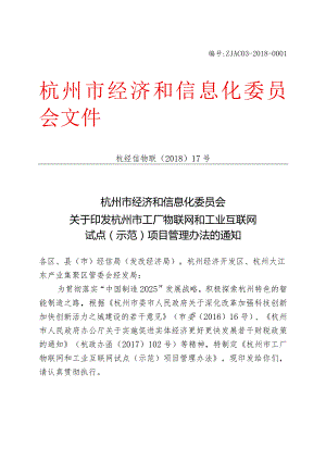 杭州市工厂物联网和工业互联网试点项目示范项目管理实施细则.docx