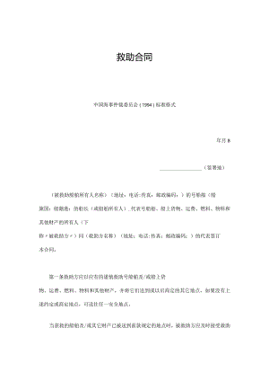 救助合同.docx