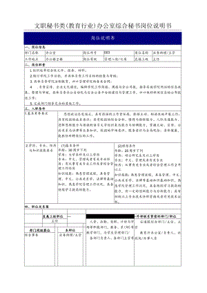 文职秘书类（教育行业）办公室综合秘书岗位说明书.docx