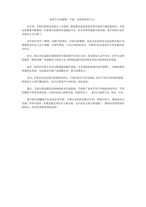 游戏平台加盟推广手游具体流程是什么？.docx