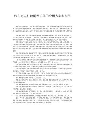 汽车充电桩浪涌保护器的应用方案和作用.docx
