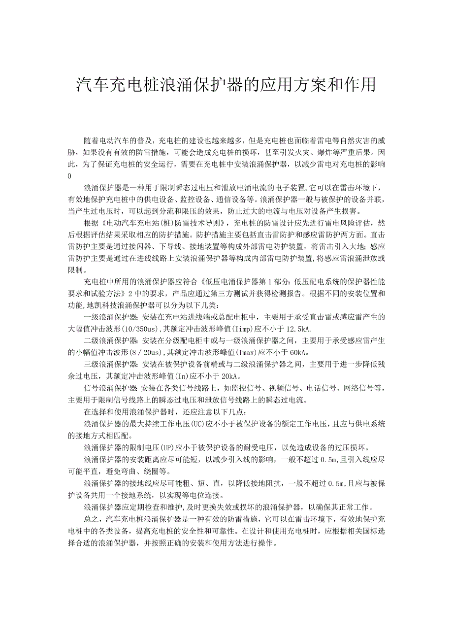 汽车充电桩浪涌保护器的应用方案和作用.docx_第1页