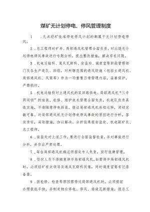 煤矿无计划停电、停风管理制度.docx