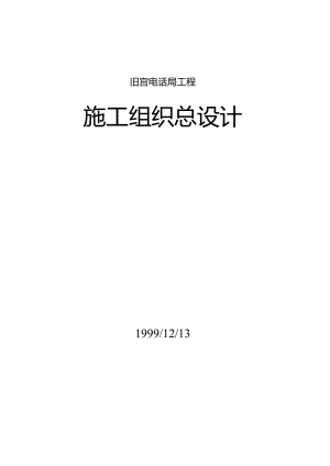 旧宫电话局工程.docx