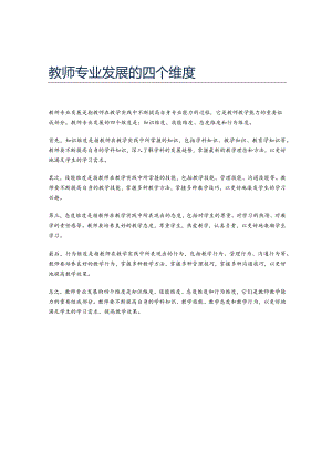 教师专业发展的四个维度.docx