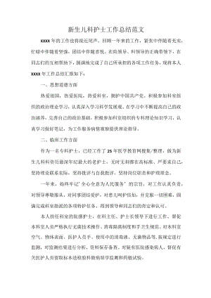 新生儿科护士工作总结范文.docx