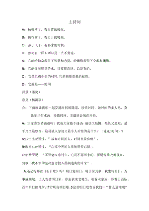 珍惜时间主题班会主持稿.docx