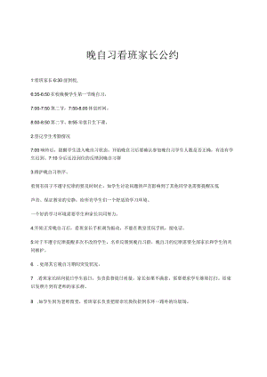 晚自习看班家长公约（更新版）.docx