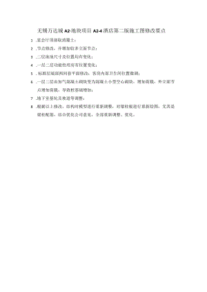 无锡万达城A2-地块项目A2-4酒店第二版施工图修改要点.docx