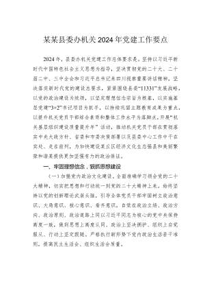 某某县委办机关2024年党建工作要点.docx