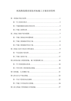 机场集装箱房屋技术标施工方案培训资料.docx
